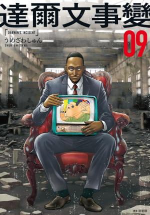 達爾文事變(09)