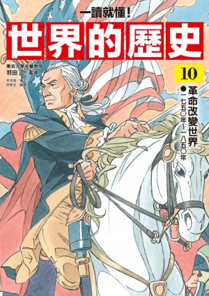 【一讀就懂】世界的歷史10：革命改變世界（一七五○年～一八五○年）