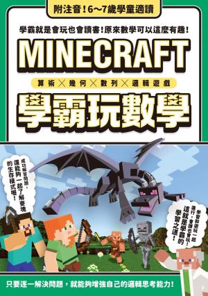 算術╳幾何╳數列╳邏輯大全：MINECRAFT學霸玩數學
