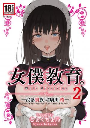 女僕教育-没落貴族 瑠璃川椿-2
