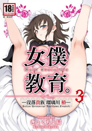 女僕教育-没落貴族 瑠璃川椿-3