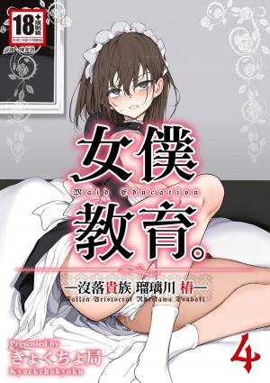 女僕教育-没落貴族 瑠璃川椿-4