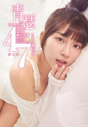 青瑟47 瑟七數位寫真—慶功版