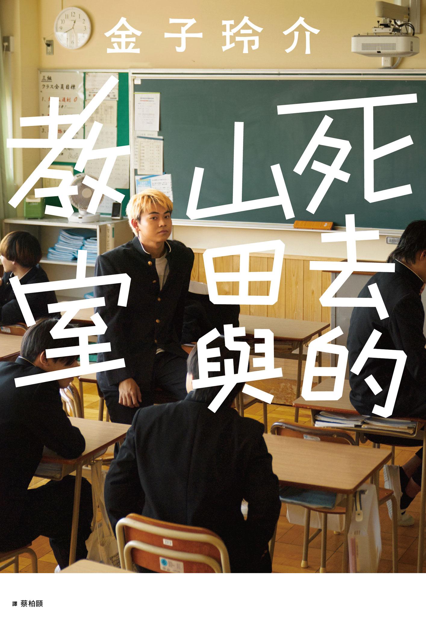 死去的山田與教室