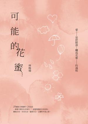 可能的花蜜（十周年精選加新作典藏版）