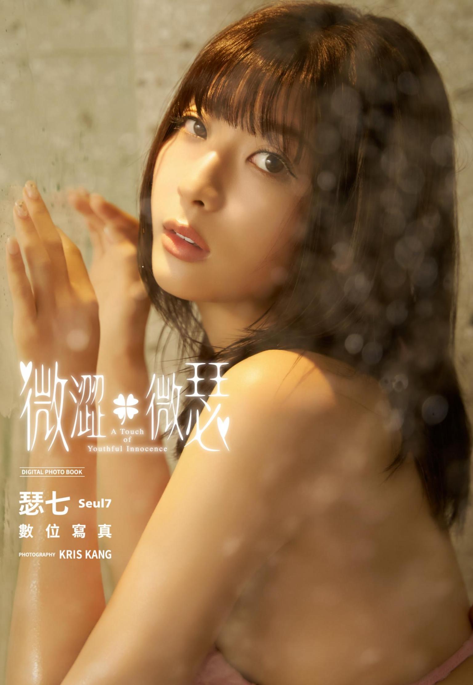 《微澀．微瑟》瑟七 Seul7 數位寫真