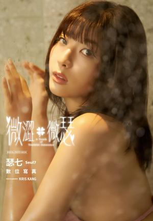 《微澀．微瑟》瑟七 Seul7 數位寫真