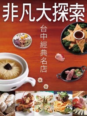 台中經典名店