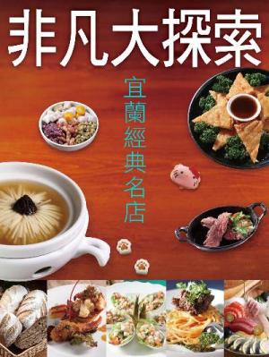 宜蘭經典名店