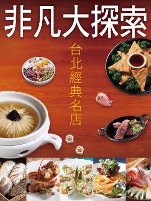 台北經典名店