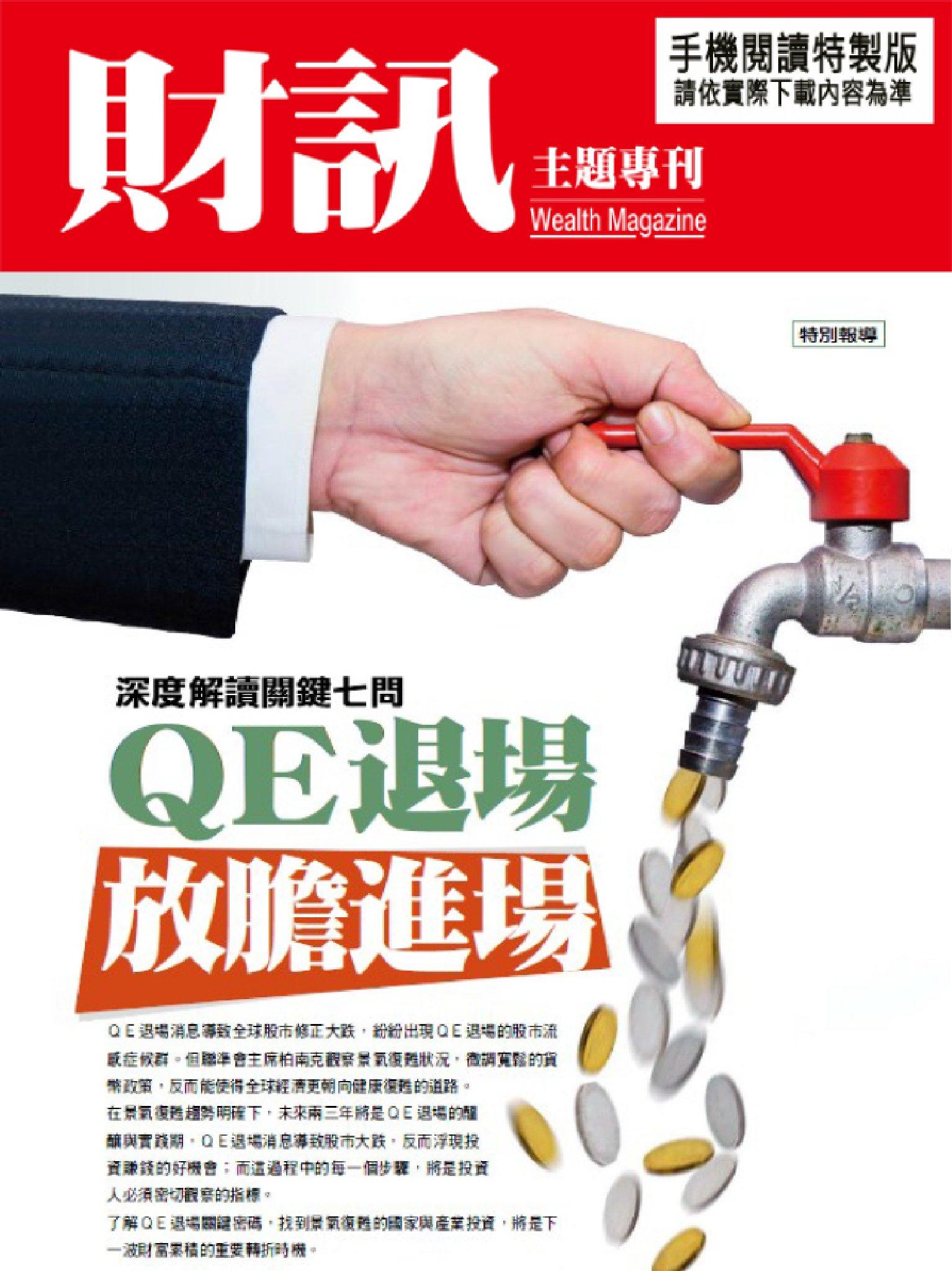 【財訊主題專刊】QE退場　放膽進場