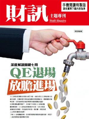 【財訊主題專刊】QE退場　放膽進場
