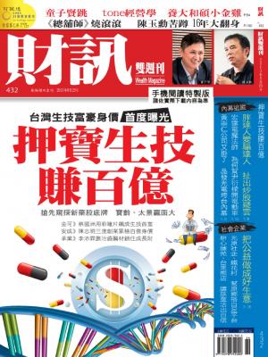 《財訊雙週刊》432期—押寶生技賺百億(精華版)
