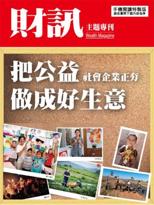 【財訊主題專刊】把公益做成好生意