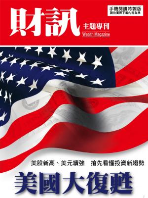 【財訊主題專刊】美國大復甦