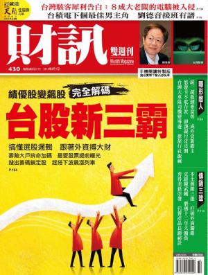 《財訊雙週刊》430期—台股新三霸(精華版)