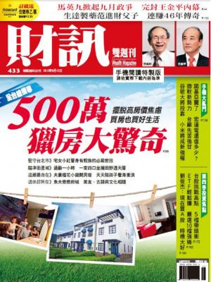 《財訊雙週刊》433期—500萬獵房大驚奇(精華版)