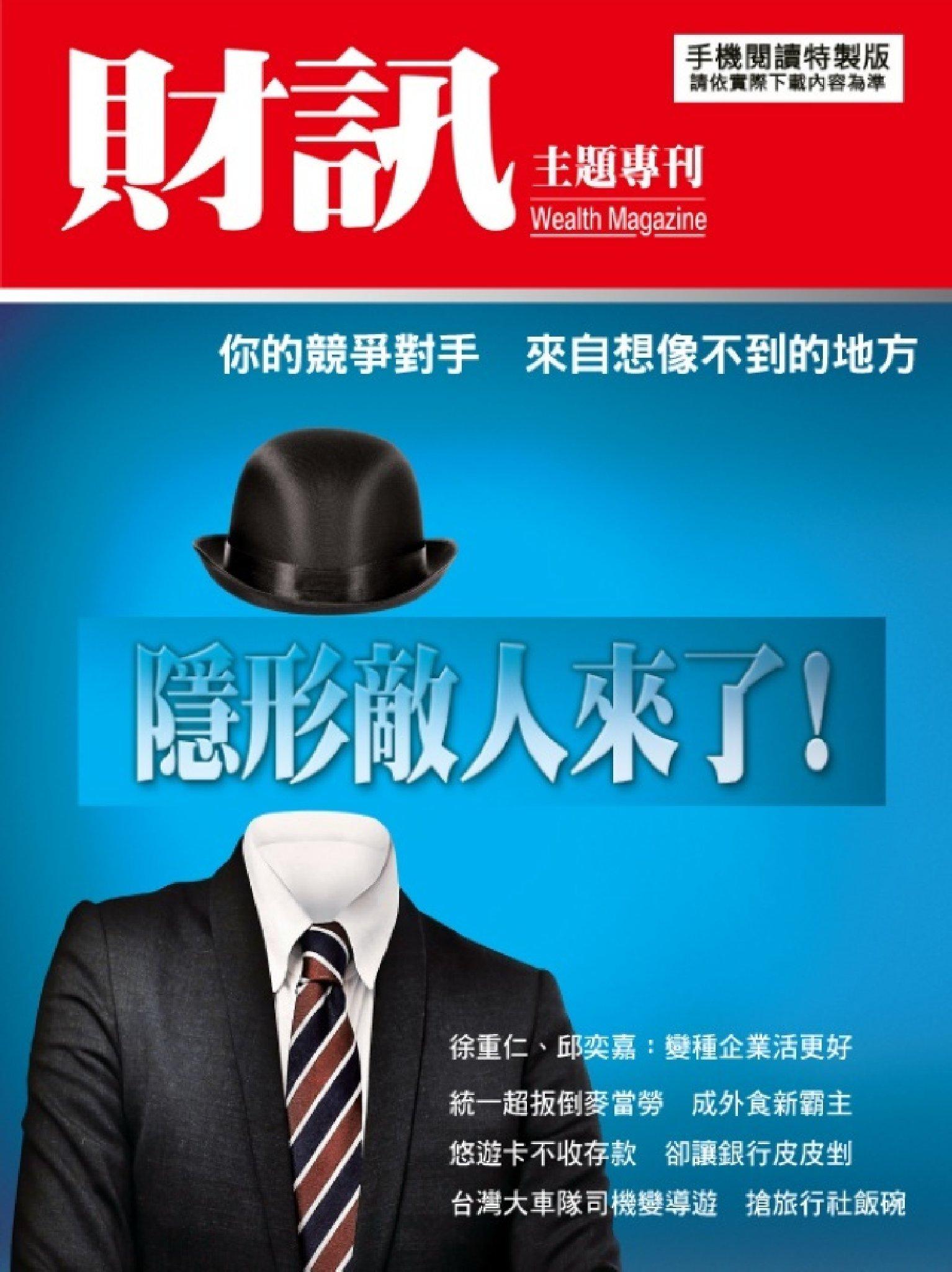 【財訊主題專刊】隱形敵人來了