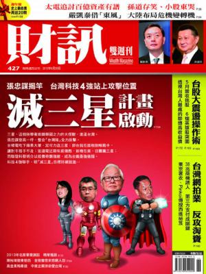 財訊雙週刊427期-張忠謀揭竿　滅三星計畫啟動(精華版)
