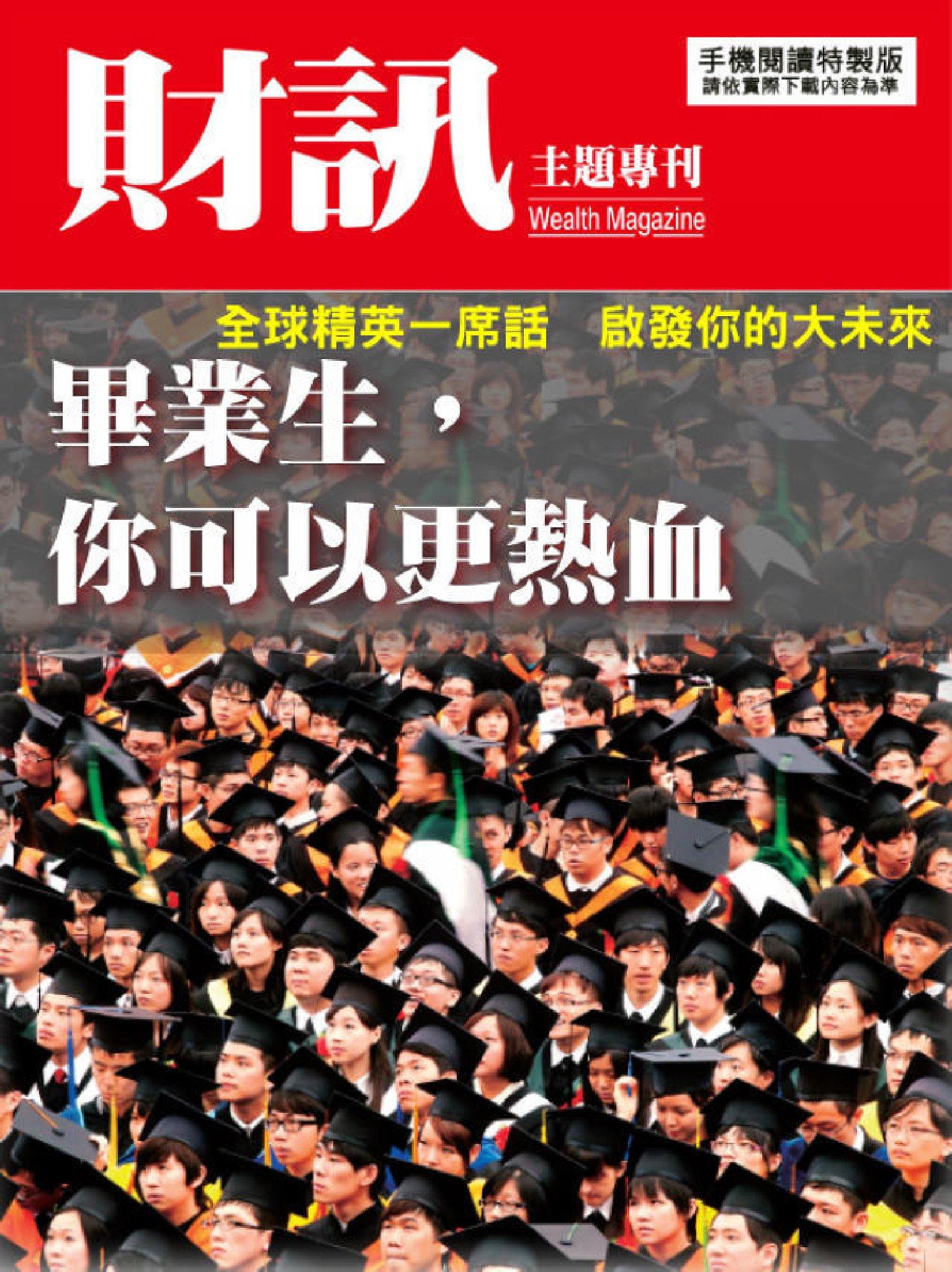 【財訊主題專刊】畢業生，你可以更熱血