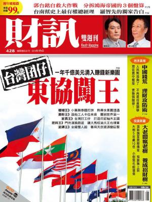 財訊雙週刊428期-台灣囝仔　東協闖王(精華版)