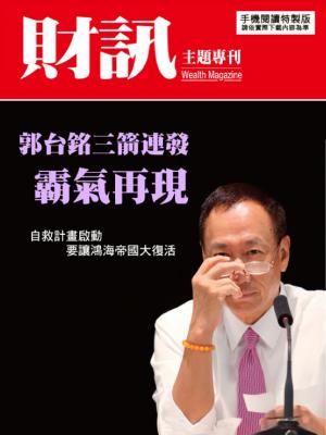 【財訊主題專刊】郭台銘三箭連發　霸氣再現