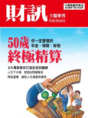 【財訊主題專刊】50歲終極精算