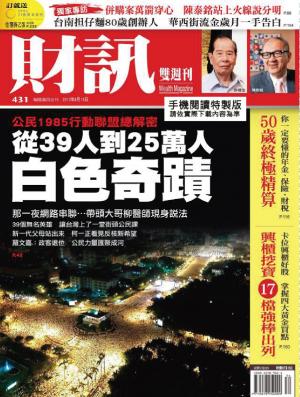 《財訊雙週刊》431期—從39人到25萬人　白色奇蹟(精華版)