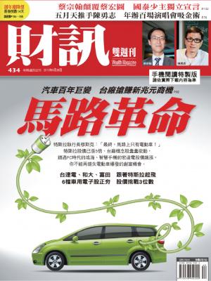 《財訊雙週刊》434期—馬路革命(精華版)