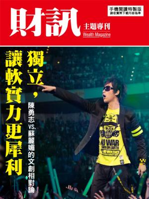 【財訊主題專刊】獨立　讓軟實力更犀利