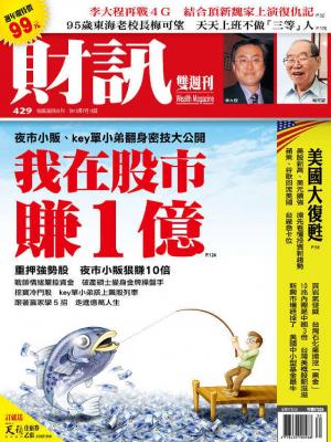 《財訊雙週刊》429期—我在股市賺1億(精華版)