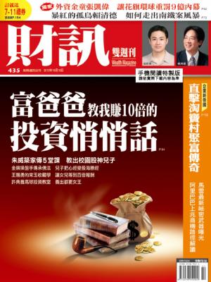 《財訊雙週刊》435期—富爸爸教我賺10倍的投資悄悄話(精華版)