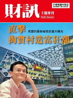 【財訊主題專刊】掏寶村造富狂潮