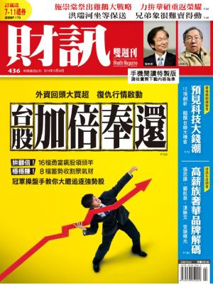 《財訊雙週刊》436期—台股加倍奉還(精華版)