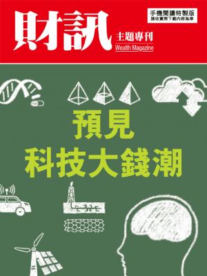 【財訊主題專刊】預見科技大錢潮