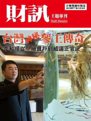 【財訊主題專刊】台灣參王傳奇