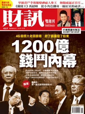 《財訊雙週刊》437期—一千兩百億錢鬥內幕(精華版)