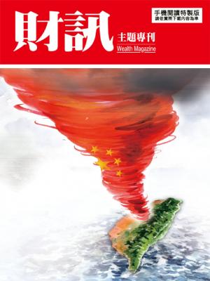 【財訊主題專刊】紅色企業全面入侵台股
