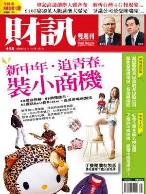 《財訊雙週刊》438期—新中年．追青春　裝小商機(精華版)