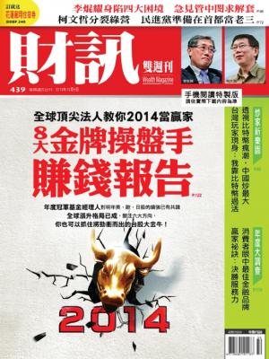 《財訊雙週刊》439期—8大金牌操盤手賺錢報告(精華版)