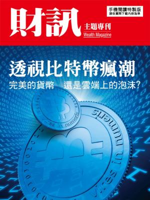【財訊主題專刊】透視比特幣瘋潮