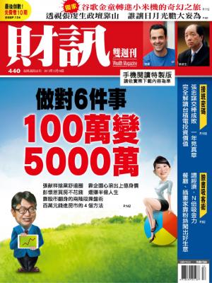《財訊雙週刊》440期—做對６件事  100萬變5000萬(精華版)