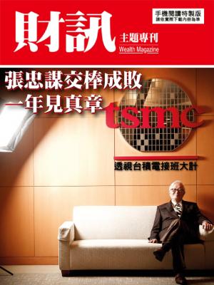 【財訊主題專刊】張忠謀交棒成敗 一年見真章