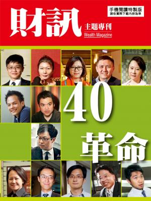 【財訊主題專刊】40革命