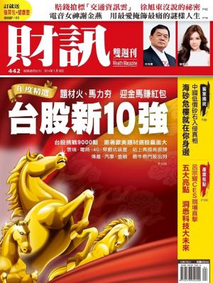 《財訊雙週刊》442期—台股新10強(精華版)