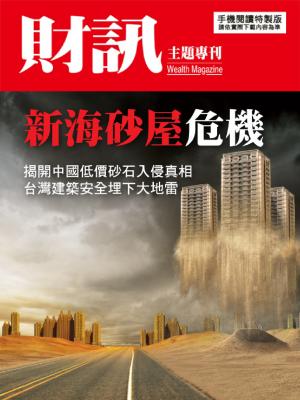 【財訊主題專刊】新海砂屋危機