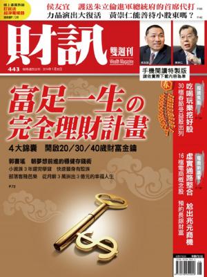 《財訊雙週刊》443期—富足一生 完全理財計畫(精華版)