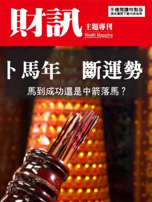 【財訊主題專刊】卜馬年　斷運勢