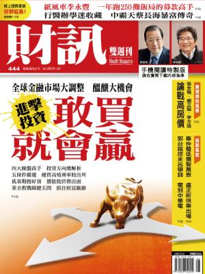 《財訊雙週刊》444期—進擊投資　敢買就會贏(精華版)