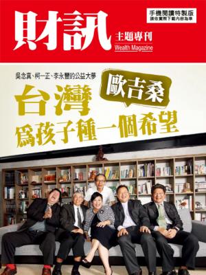 【財訊主題專刊】台灣歐吉桑 為孩子種一個希望